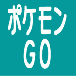 ポケモンGO アップデート