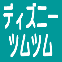 黒色のツムで1プレイでタイムボムを2個消す 40代中年パパの試行錯誤ブログ