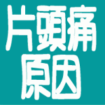 一週間悩まされた頭痛