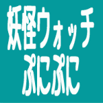 妖怪ウォッチぷにぷにイベントガチャ