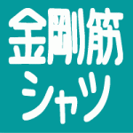 金剛筋シャツ 10日目