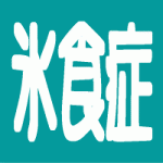 氷を食べる病気