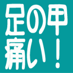 続・足の甲痛い