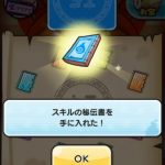 スキルの秘伝書のお宝 集め
