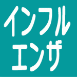 インフルエンザ 予防接種