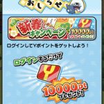 新春キャンペーン
