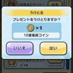 10連福袋コイン 妖怪ウォッチぷにぷに
