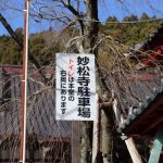 富士山 妙松寺