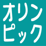 オリンピック 延期