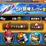 ドラクエウォーク ふくびき