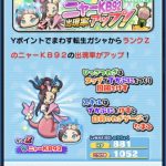 ニャーKB92 出現率アップ