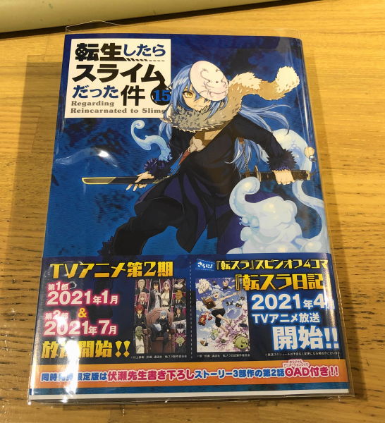 転生したらスライムだった件15 40代中年パパの試行錯誤ブログ