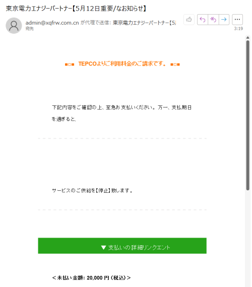 東京電力エナジーパートナー【5月12日重要 なお知らせ】詐欺メール 40代中年パパの試行錯誤ブログ